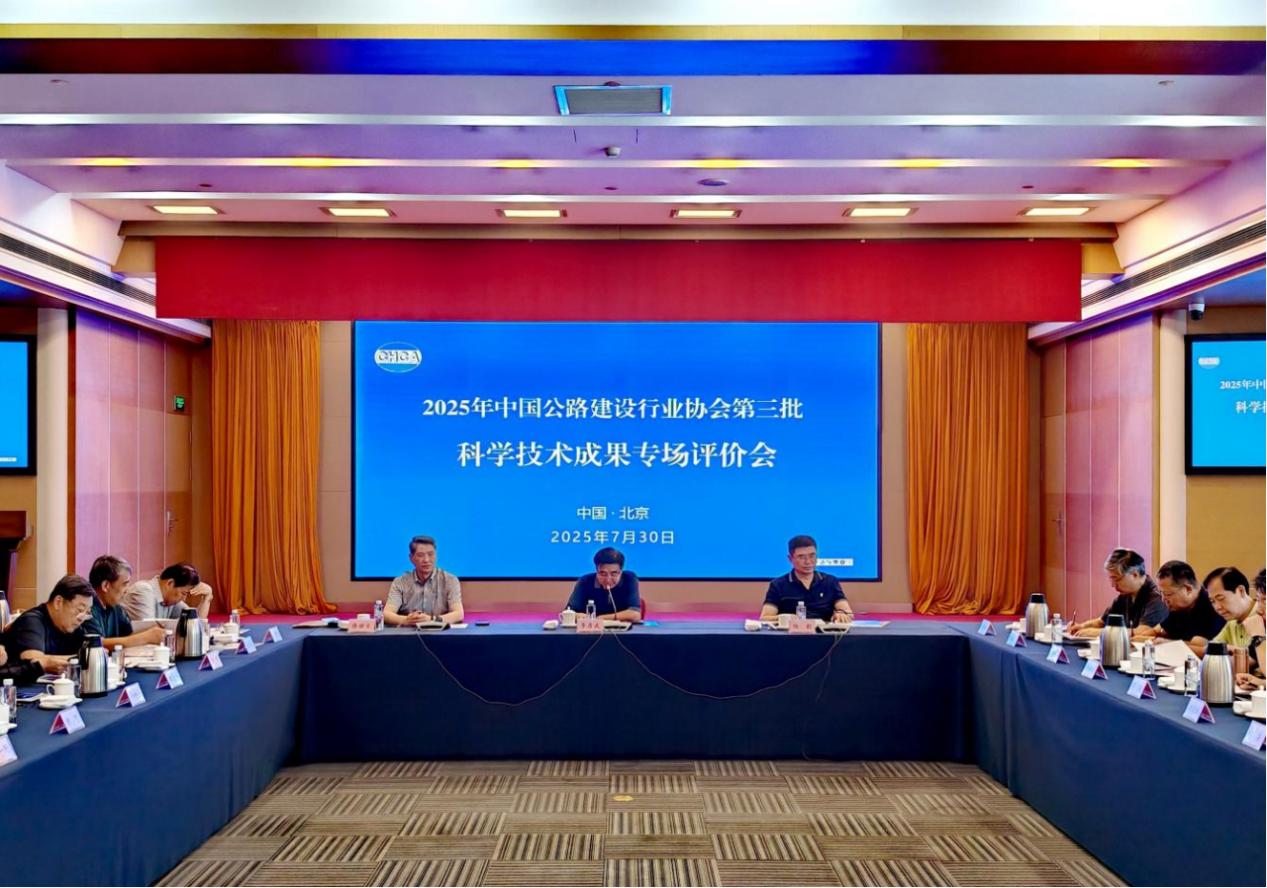 2025年中國公路建設(shè)行業(yè)協(xié)會科學(xué)技術(shù)成果專場評價會現(xiàn)場.jpg